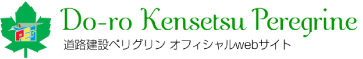 道路建設ペリグリン オフィシャルサイト